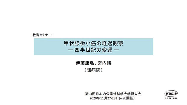 甲状腺微小癌の経過観察　ー四半世紀の変遷ー【第53回日本内分泌外科学会学術大会　教育セミナー】