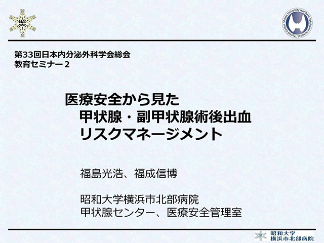 医療安全から見た甲状腺・副甲状腺術後出血リスクマネージメント【第33回日本内分泌外科学会総会　教育セミナー】