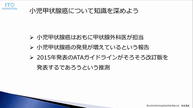 小児甲状腺癌【第54回日本内分泌外科学会学術大会　教育セミナー】
