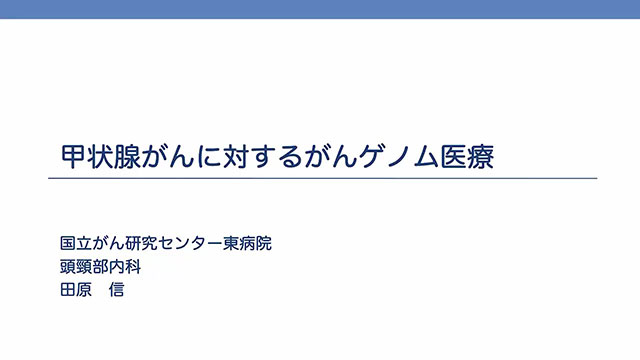 甲状腺がんに対するがんゲノム医療【第54回日本内分泌外科学会学術大会　教育セミナー】