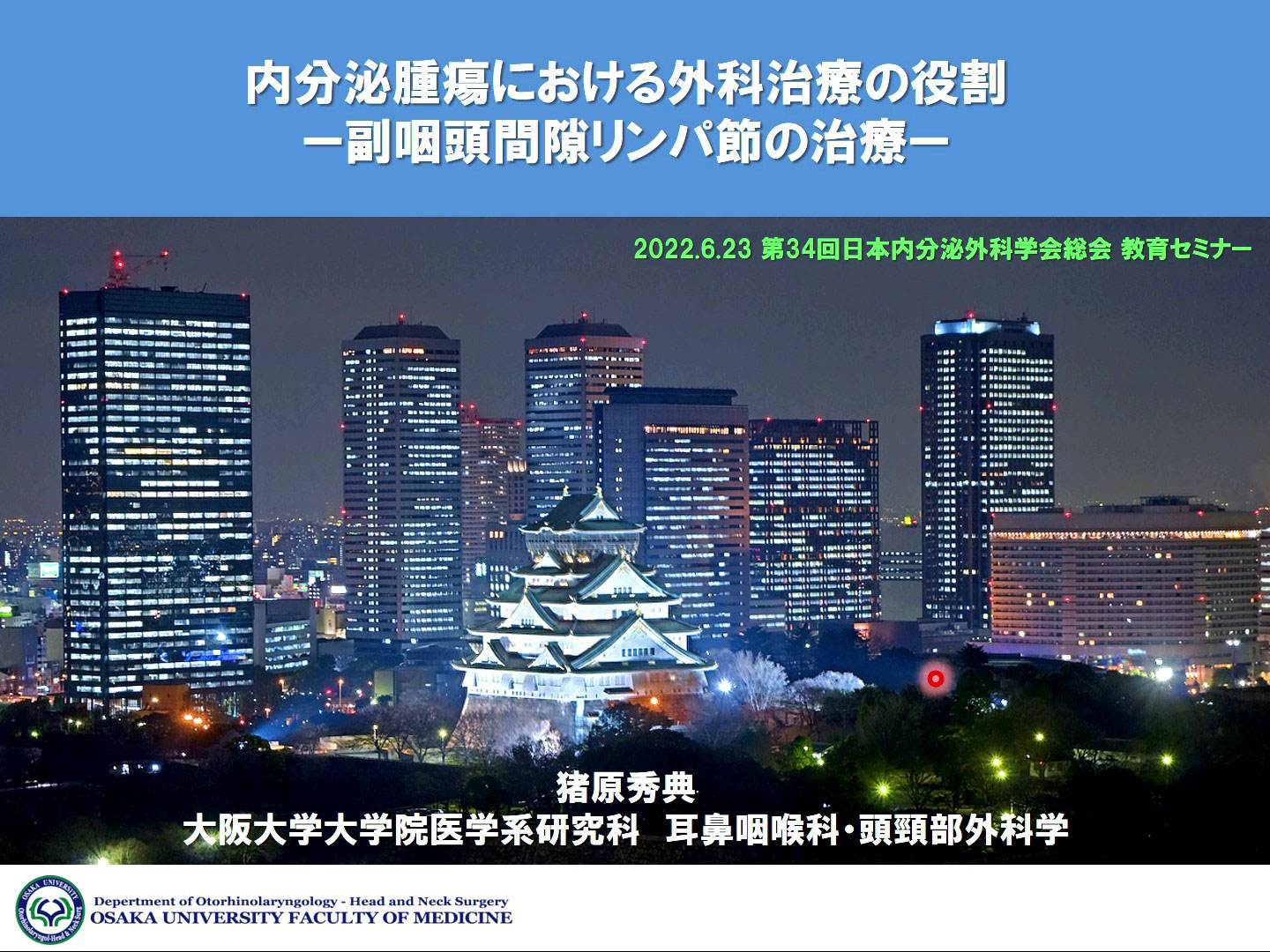 副咽頭間隙リンパ節転移の治療【第34回日本内分泌外科学会総会　教育セミナー】