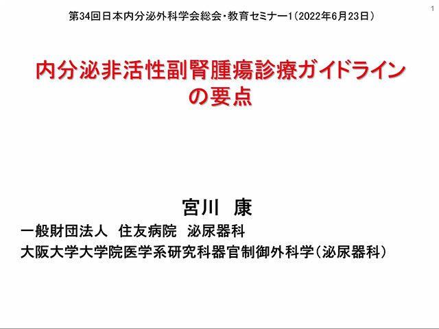 内分泌非活性副腎腫瘍診療ガイドラインの要点【第34回日本内分泌外科学会総会　教育セミナー】