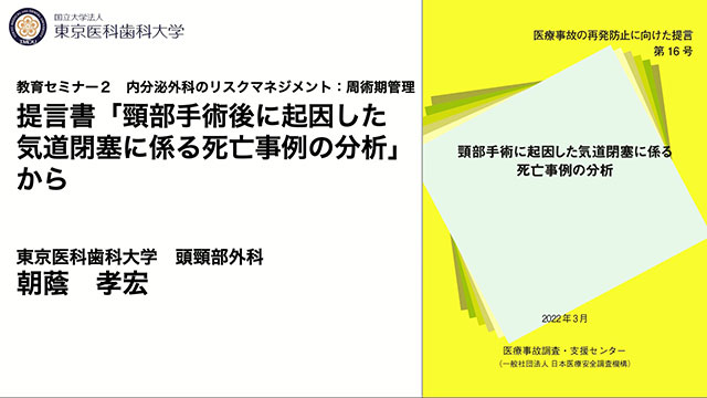 提言書「頸部手術に起因した気道閉塞に係る死亡事例の分析」から【第34回日本内分泌外科学会総会　教育セミナー】