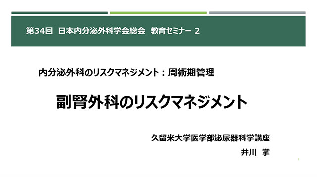 副腎外科のリスクマネージメント【第34回日本内分泌外科学会総会　教育セミナー】