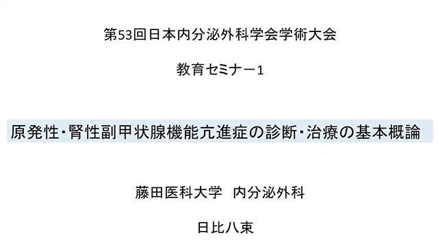原発性・腎性副甲状腺機能亢進症の診断・治療の基本概論【第53回日本内分泌外科学会学術大会　教育セミナー】