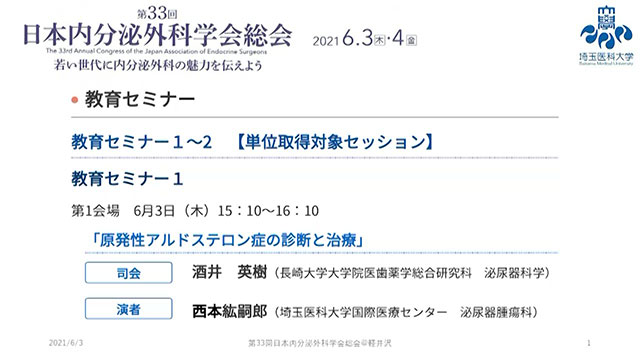 原発性アルドステロン症の診断と治療【第33回日本内分泌外科学会総会　教育セミナー】